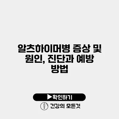 알츠하이머병 증상 및 원인, 진단과 예방 방법