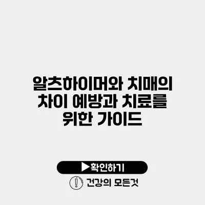 알츠하이머와 치매의 차이 예방과 치료를 위한 가이드