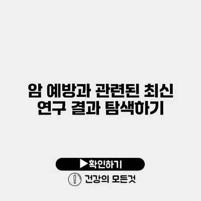 암 예방과 관련된 최신 연구 결과 탐색하기