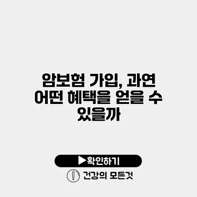 암보험 가입, 과연 어떤 혜택을 얻을 수 있을까?