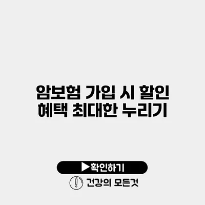 암보험 가입 시 할인 혜택 최대한 누리기