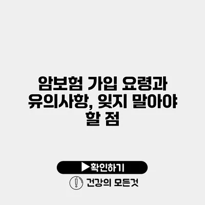 암보험 가입 요령과 유의사항, 잊지 말아야 할 점