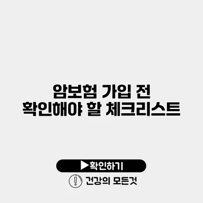 암보험 가입 전 확인해야 할 체크리스트