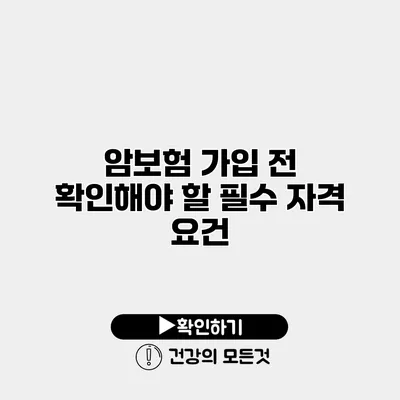 암보험 가입 전 확인해야 할 필수 자격 요건