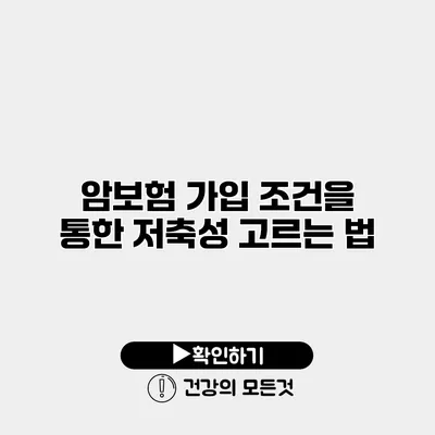 암보험 가입 조건을 통한 저축성 고르는 법
