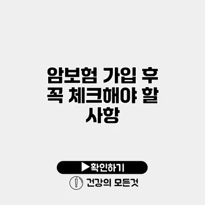 암보험 가입 후 꼭 체크해야 할 사항