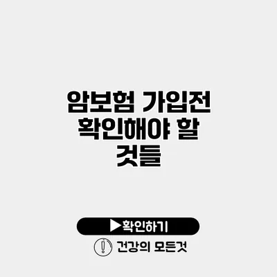 암보험 가입전 확인해야 할 것들