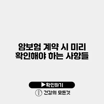 암보험 계약 시 미리 확인해야 하는 사항들