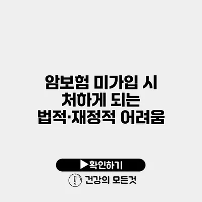 암보험 미가입 시 처하게 되는 법적·재정적 어려움