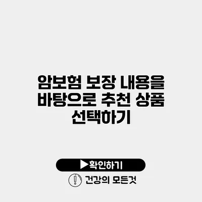 암보험 보장 내용을 바탕으로 추천 상품 선택하기