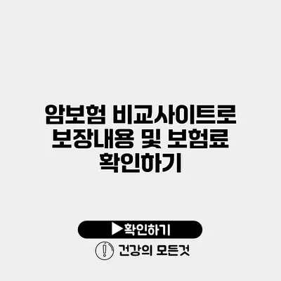 암보험 비교사이트로 보장내용 및 보험료 확인하기