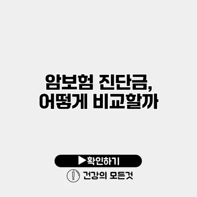 암보험 진단금, 어떻게 비교할까?