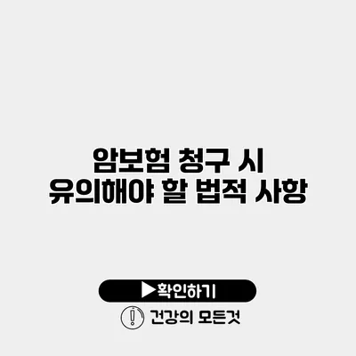 암보험 청구 시 유의해야 할 법적 사항