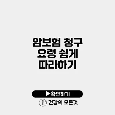 암보험 청구 요령 쉽게 따라하기