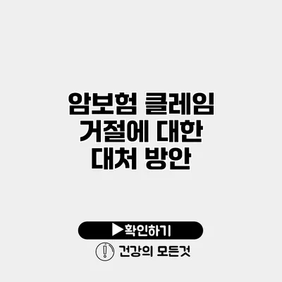 암보험 클레임 거절에 대한 대처 방안
