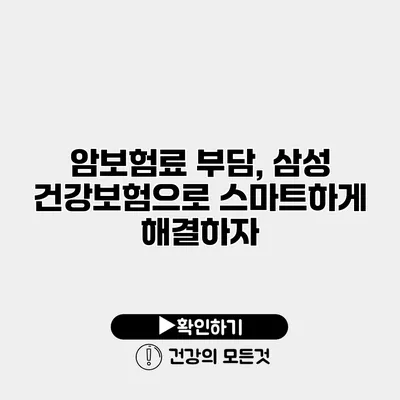 암보험료 부담, 삼성 건강보험으로 스마트하게 해결하자