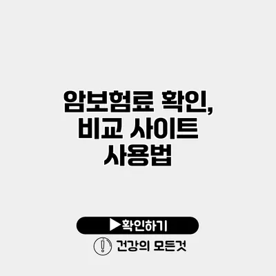 암보험료 확인, 비교 사이트 사용법