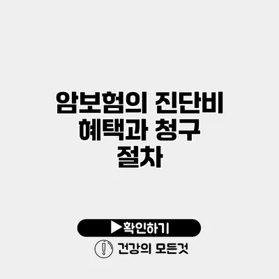 암보험의 진단비 혜택과 청구 절차
