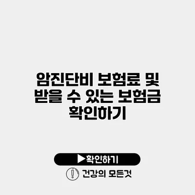 암진단비 보험료 및 받을 수 있는 보험금 확인하기