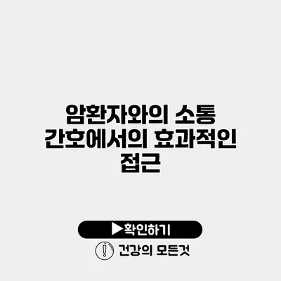 암환자와의 소통 간호에서의 효과적인 접근