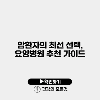 암환자의 최선 선택, 요양병원 추천 가이드