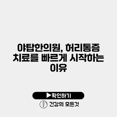 야탑한의원, 허리통증 치료를 빠르게 시작하는 이유