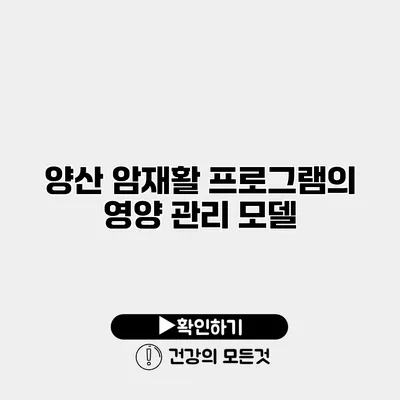 양산 암재활 프로그램의 영양 관리 모델