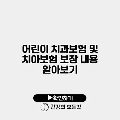어린이 치과보험 및 치아보험 보장 내용 알아보기