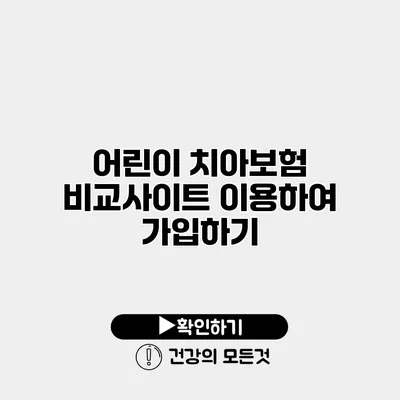 어린이 치아보험 비교사이트 이용하여 가입하기