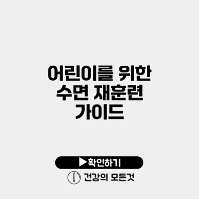 어린이를 위한 수면 재훈련 가이드