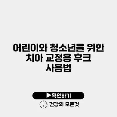 어린이와 청소년을 위한 치아 교정용 후크 사용법