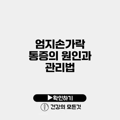 엄지손가락 통증의 원인과 관리법
