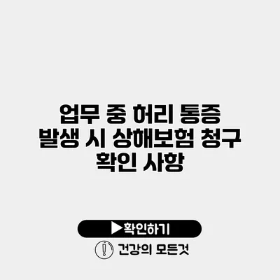 업무 중 허리 통증 발생 시 상해보험 청구 확인 사항