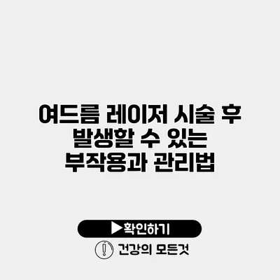 여드름 레이저 시술 후 발생할 수 있는 부작용과 관리법