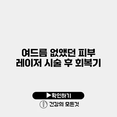 여드름 없앴던 피부 레이저 시술 후 회복기