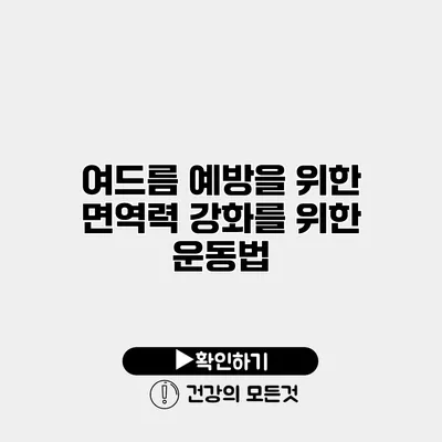 여드름 예방을 위한 면역력 강화를 위한 운동법