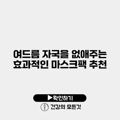 여드름 자국을 없애주는 효과적인 마스크팩 추천
