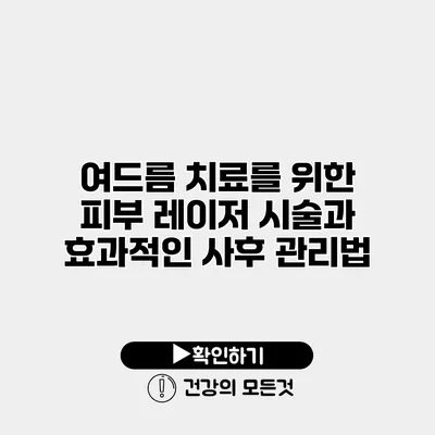 여드름 치료를 위한 피부 레이저 시술과 효과적인 사후 관리법