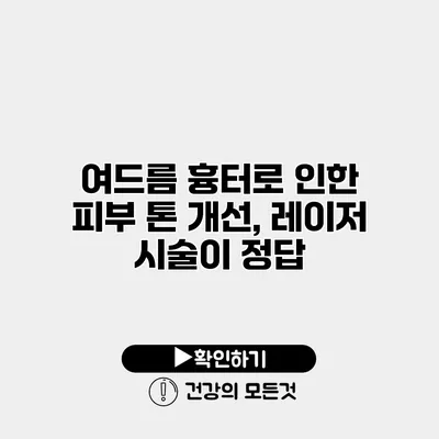 여드름 흉터로 인한 피부 톤 개선, 레이저 시술이 정답?