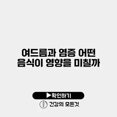 여드름과 염증 어떤 음식이 영향을 미칠까?
