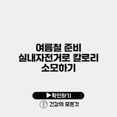 여름철 준비 실내자전거로 칼로리 소모하기