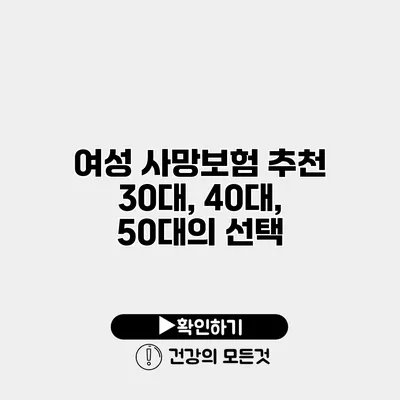 여성 사망보험 추천 30대, 40대, 50대의 선택