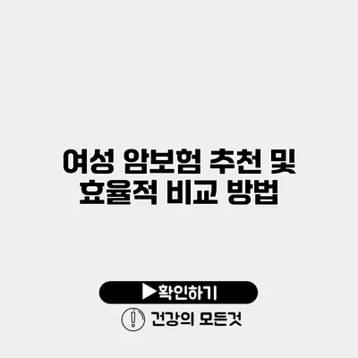여성 암보험 추천 및 효율적 비교 방법