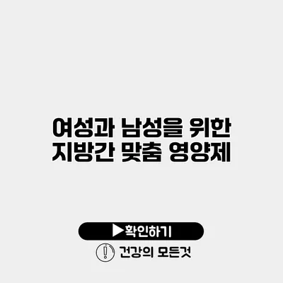 여성과 남성을 위한 지방간 맞춤 영양제