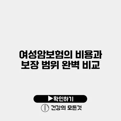 여성암보험의 비용과 보장 범위 완벽 비교