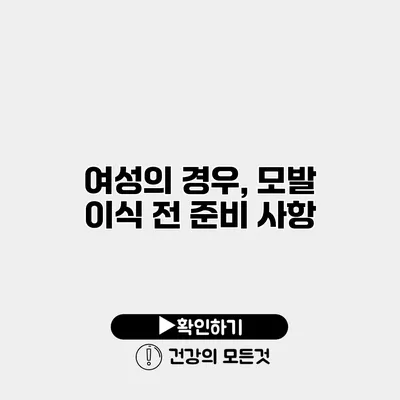 여성의 경우, 모발 이식 전 준비 사항