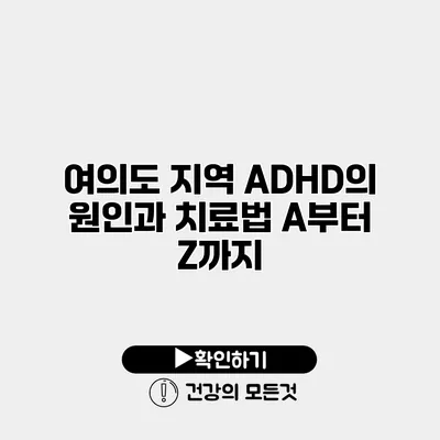 여의도 지역 ADHD의 원인과 치료법 A부터 Z까지