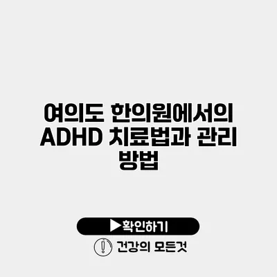 여의도 한의원에서의 ADHD 치료법과 관리 방법