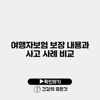 여행자보험 보장 내용과 사고 사례 비교