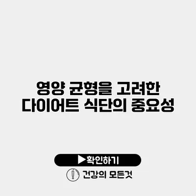영양 균형을 고려한 다이어트 식단의 중요성